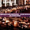深度解析：拥堵的城市中性感红颜的生存状态，以及她们如何在压力与机遇中挣扎生存的社会现象