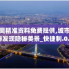 新奥精准资料免费提供,城市探秘发现隐秘美景_快捷制.0.3