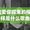 (爱你捉鬼的模样是什么歌曲)关于爱你捉鬼的模样背后的歌曲解析