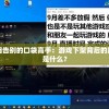 以粉丝眼泪告别的口袋高手：游戏下架背后的原因与影响是什么？