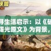 探寻生活启示：以《破晓的曙光原文》为背景，解析人性强烈的求生欲望和无尽的希望