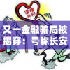 又一金融骗局被揭穿：号称长安百万贯，来路不明的投资平台突然关闭，大量投资者血本无归，官方已经跑路