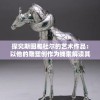 探究斯图雅杜尔的艺术作品：以他的雕塑创作为线索解读其创作理念与社会批判精神