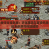 赏金勇者传世绿色版：环保理念与冒险挑战相结合的全新游戏体验解读