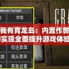 详解我有育龙岛：内置作弊菜单mod实现全面提升游戏体验的独家攻略
