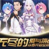 re从零开始的异世界生活中文版下载安卓-re从零开始的异世界生活中文版汉化版下载安装v.7.56