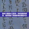 盛世大唐最牛三首诗：浮世绘般的辞章，如何塑造了辉煌繁荣的唐朝文化瑰宝
