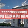 777778888888新奥门正版凯旋门图片,探索未知的奇妙旅程_微型版.4.139