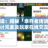 深度解读：揭秘「幸存者传说」官方网站设计元素及玩家在线交互体验优化策略