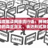 深度解读网络流行语：神神叨叨的真正含义、表达形式及其在日常交流中的应用