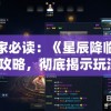 玩家必读：《星辰降临时》攻略，彻底揭示玩法、角色选择与独特战斗策略，助你快速挑战新高度！