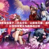 探讨乙女游戏是否属于二次元文化：以视觉元素、虚构世界设定以及特定受众为视角的分析