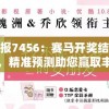 澳门马报7456：赛马开奖结果与赛事分析，精准预测助您赢取丰厚奖金！