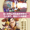 深入剖析山海仙魔录神兽RK个人排行：精选十大神兽实力对比与玩家操作体验分享