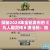 澳门六开彩天天免费资讯统计,预测分析解释落实_迷你型.6.34