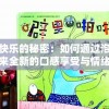探索快乐的秘密：如何通过泡泡饮料带来全新的口感享受与情绪提升