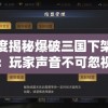 深度揭秘爆破三国下架原因：玩家声音不可忽视与厂商决策的紧密关联