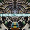 2024年，新老澳门免费原科，开启全新的学术之旅和文化探索