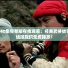 新蜀山剑侠40集完整版在线观看：经典武侠故事全新演绎，链接提供免费播放！
