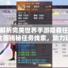 详图解析完美世界手游隐藏任务61个：全面揭秘任务线索，助力玩家顺利通关