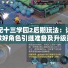 探索妃十三学园2后期玩法：详解如何做好角色引继准备及升级策略