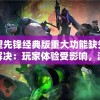 守望先锋经典版重大功能缺失亟待解决：玩家体验受影响，游戏公司需推陈出新