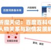 深度解析魔天记：百度百科中的全方位人物关系与剧情发展解读
