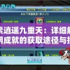 探索逍遥九重天：详细解析光明成就的获取途径与技巧