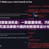 透过空格键释放复活机会：一款颠覆传统，巧妙运用键盘操作引发玩家新兴趣的创新游戏设计分析