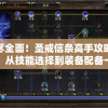 详尽全面！圣戒信条高手攻略大全，从技能选择到装备配备一网打尽