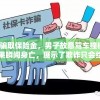 为骗取保险金，男子故意驾车撞树，结果瞬间身亡，展示了欺诈只会给自己带来灾难的深刻教训