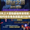 详解风之大冒险最强阵容搭配：教你如何结合角色技能进行科学调配
