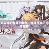 探讨无序次元中实力最强的角色：谁才是真正的无序次元绝对霸主?