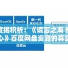 深度揭积析：《谎言之海 叛乱之心》百度网盘资源的真实性与安全性质疑