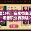 深度分析：在永恒岛游戏中，哪些职业有前途？玩家应如何选择以实现最大化收益