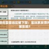 探究网络热门游戏雷霆远征被下架：是玩家反馈问题还是监管政策影响？