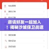 邀请好友一起加入！揭秘沙城保卫战邀请码获取及使用方法，共护我们的家园