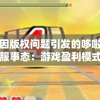 探讨因版权问题引发的哆啦大冒险关服事态：游戏盈利模式与知识产权冲突的经验反思