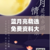 蓝月亮精选免费资料大全新闻,掌握趋势轻松应对市场变化_升级版.8.168
