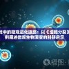 探索游戏中的微观进化道路：以《细胞分裂》游戏为例阐述微观生物演变的科研启示