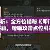 深度解析：全方位揭秘《叩门怨2》通关秘籍，精确攻击点位引领玩家无难度通关