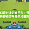 探索口袋对决游戏平台：带你深度解析移动游戏竞技场的新兴趋势与人气玩法
