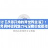 探讨《从零开始的异世界生活》：如何免费体验其魅力与深度的全面指南