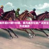 2024澳门特马今晚开奖07期198期，赛马盛况引发广泛关注，赛前赔率和参与方式解析