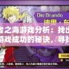 勇者之海游戏分析：找出这款游戏成功的秘诀，寻找同类游戏