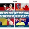 2024新澳免费资科大全火凤凰,最新热门解答落实_迷你型.5.515