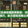 西游记合体技能使用教程：详解角色配合技巧，助力游戏攻略过关成功
