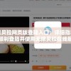寻找无限贝拉网页版登陆入口：详细指导用户如何顺利登陆并使用无限贝拉在线服务