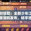 限时领取：全新少年江湖志激活码发布，畅享独家游戏福利助力你江湖之旅