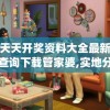 溴彩一肖一码1007456,未来科技探索之旅_BT.2.571